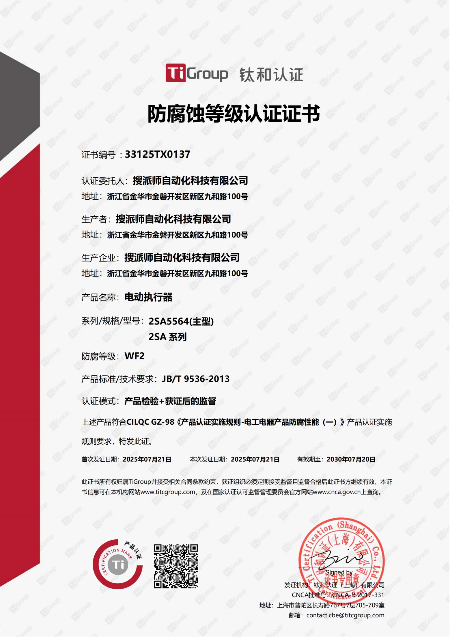 搜派師電動(dòng)執(zhí)行器WF2防腐認(rèn)證